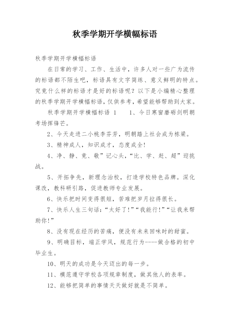 秋季学期开学横幅标语.docx