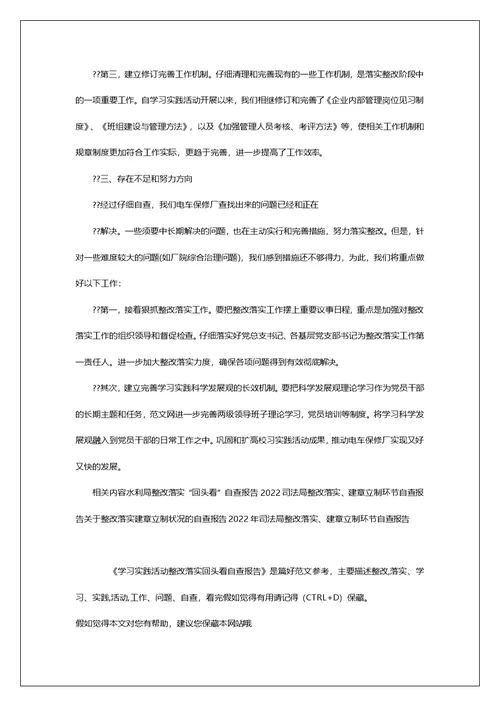 学习实践活动整改落实回头看自查报告