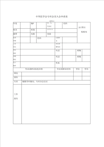 中华医学会专科会员入会申请表