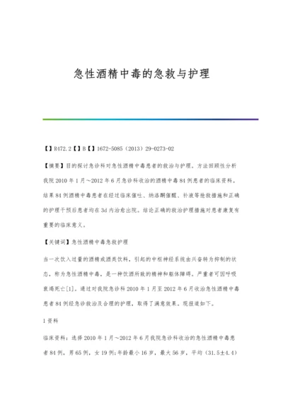 急性酒精中毒的急救与护理.docx