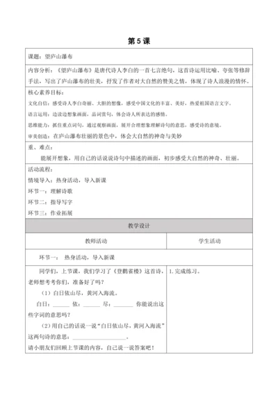 【新课标】二年级上册语文第四单元第四课时望庐山瀑布大单元教学设计