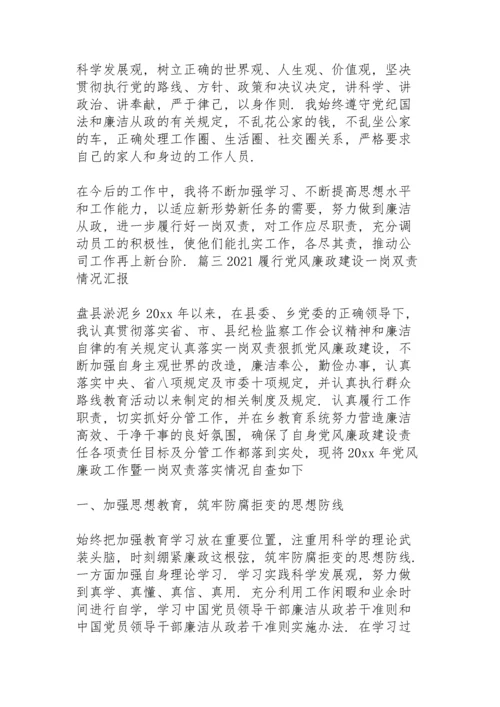 2021履行党风廉政建设一岗双责情况汇报【20篇】.docx