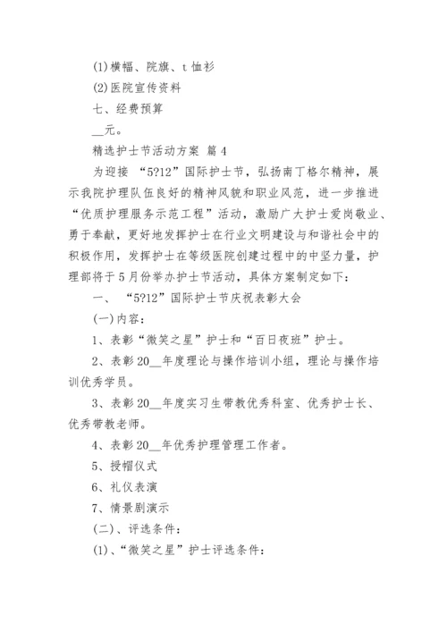 精选护士节活动方案.docx