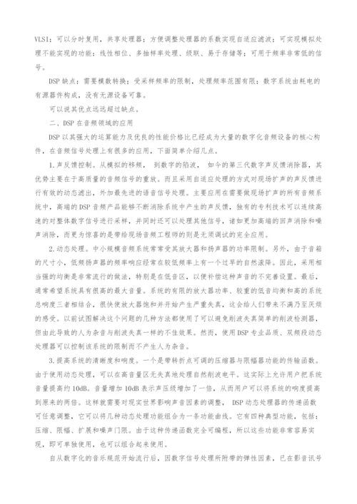 DSP在音频领域的应用.docx