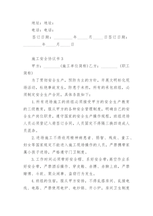 施工安全协议书.docx