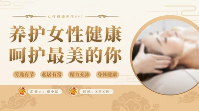 实拍风女性健康养生PPT养生讲座女生PPT