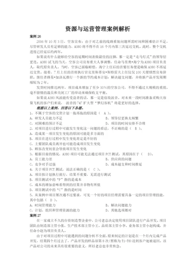 资源与运营管理案例解析6.docx