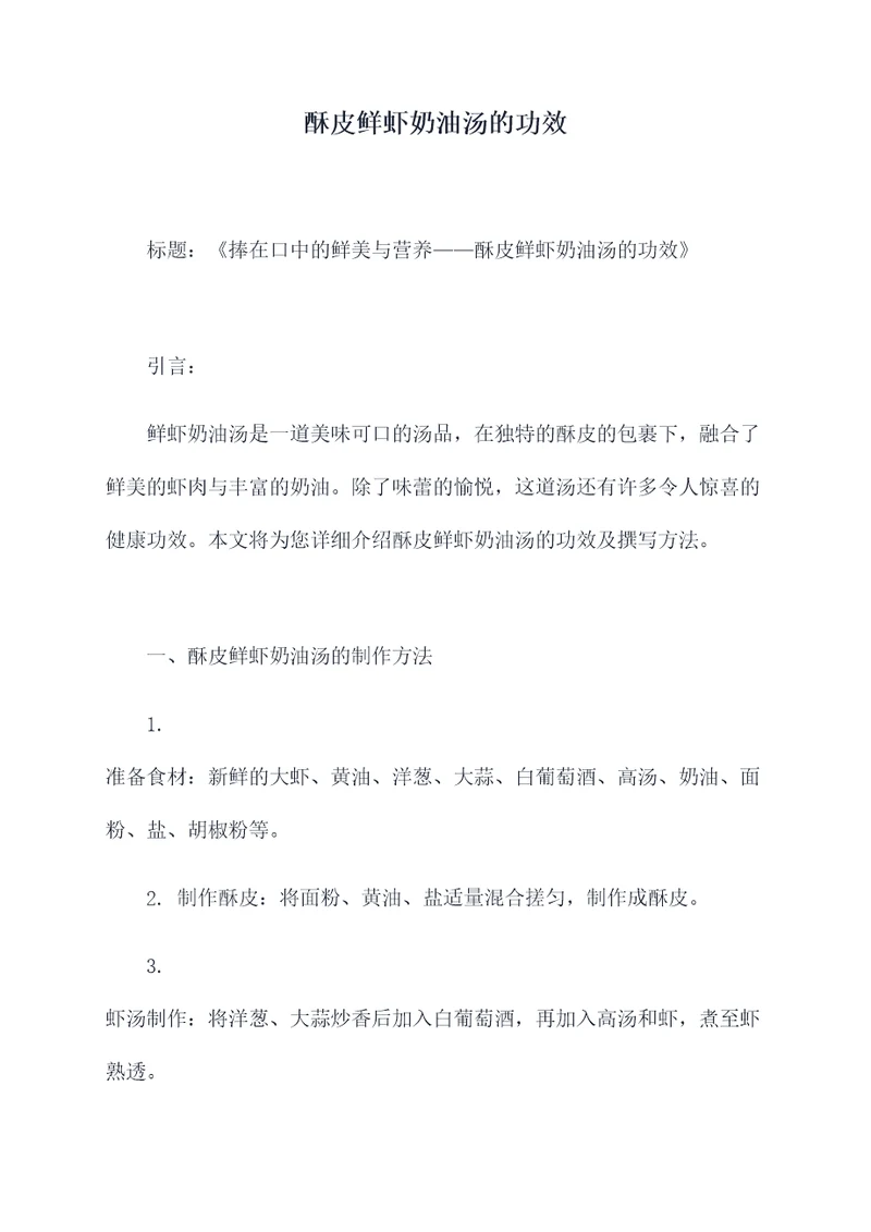 酥皮鲜虾奶油汤的功效
