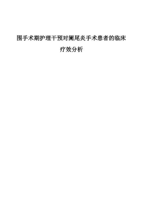 围手术期护理干预对阑尾炎手术患者的临床疗效分析.docx