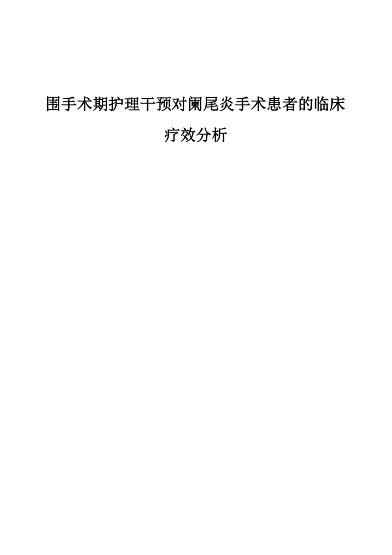 围手术期护理干预对阑尾炎手术患者的临床疗效分析.docx