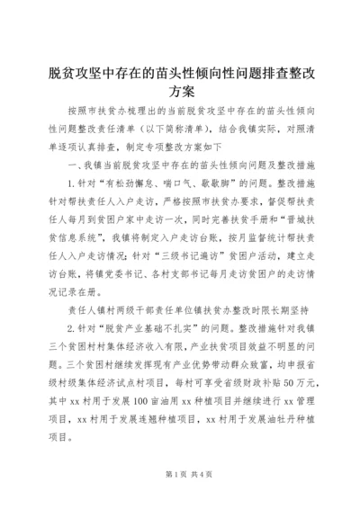 脱贫攻坚中存在的苗头性倾向性问题排查整改方案 (2).docx