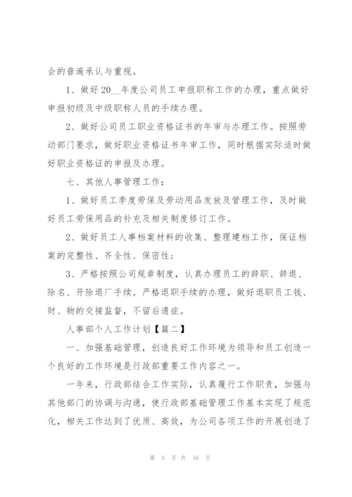 2022年人事部个人工作计划优秀范文.docx
