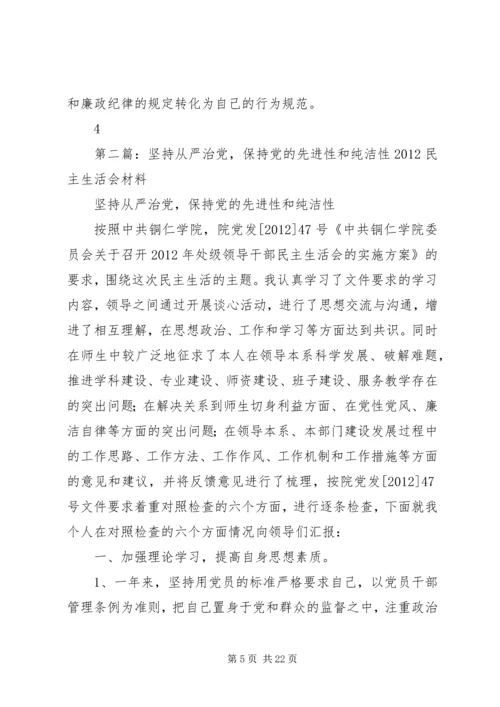 党的先进性和纯洁性.docx