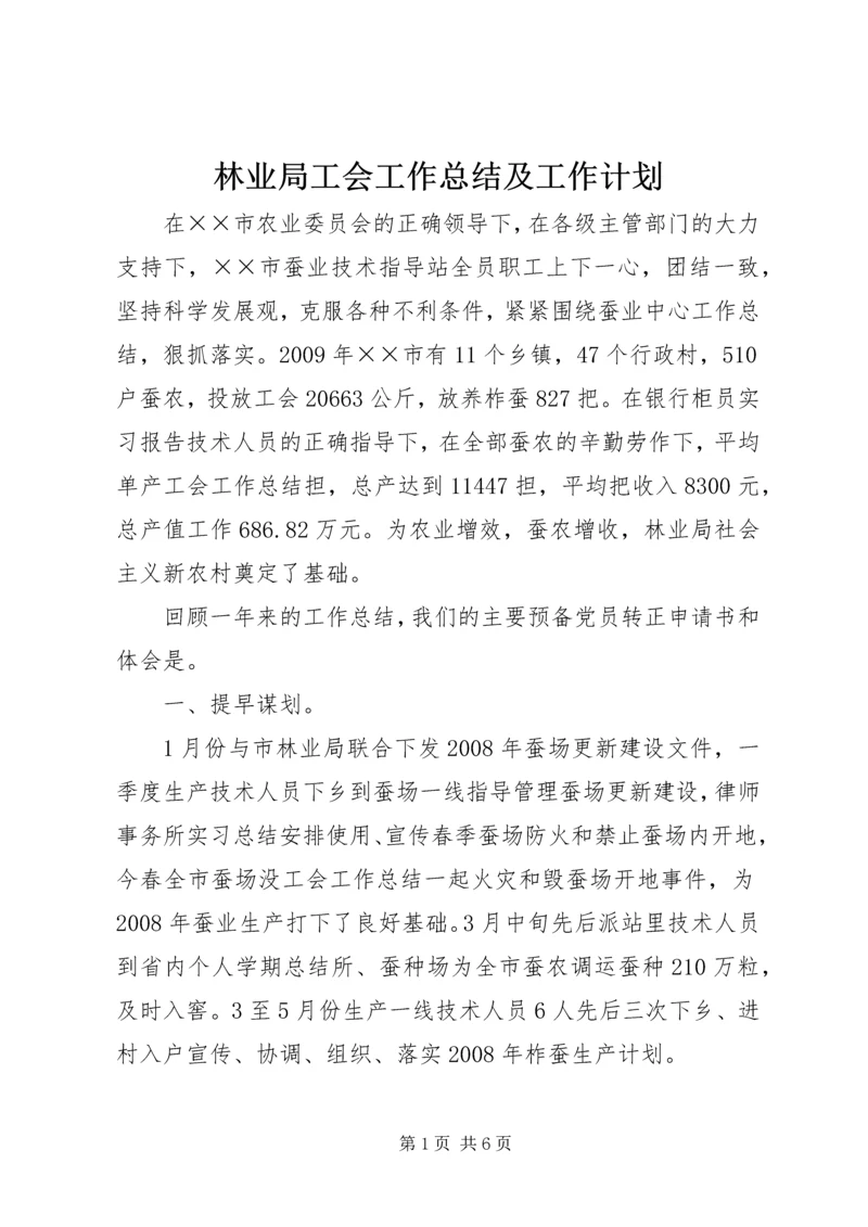林业局工会工作总结及工作计划.docx