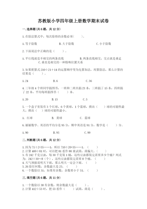 苏教版小学四年级上册数学期末试卷附参考答案（巩固）.docx