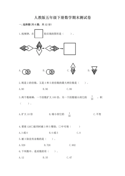 人教版五年级下册数学期末测试卷（培优a卷）.docx