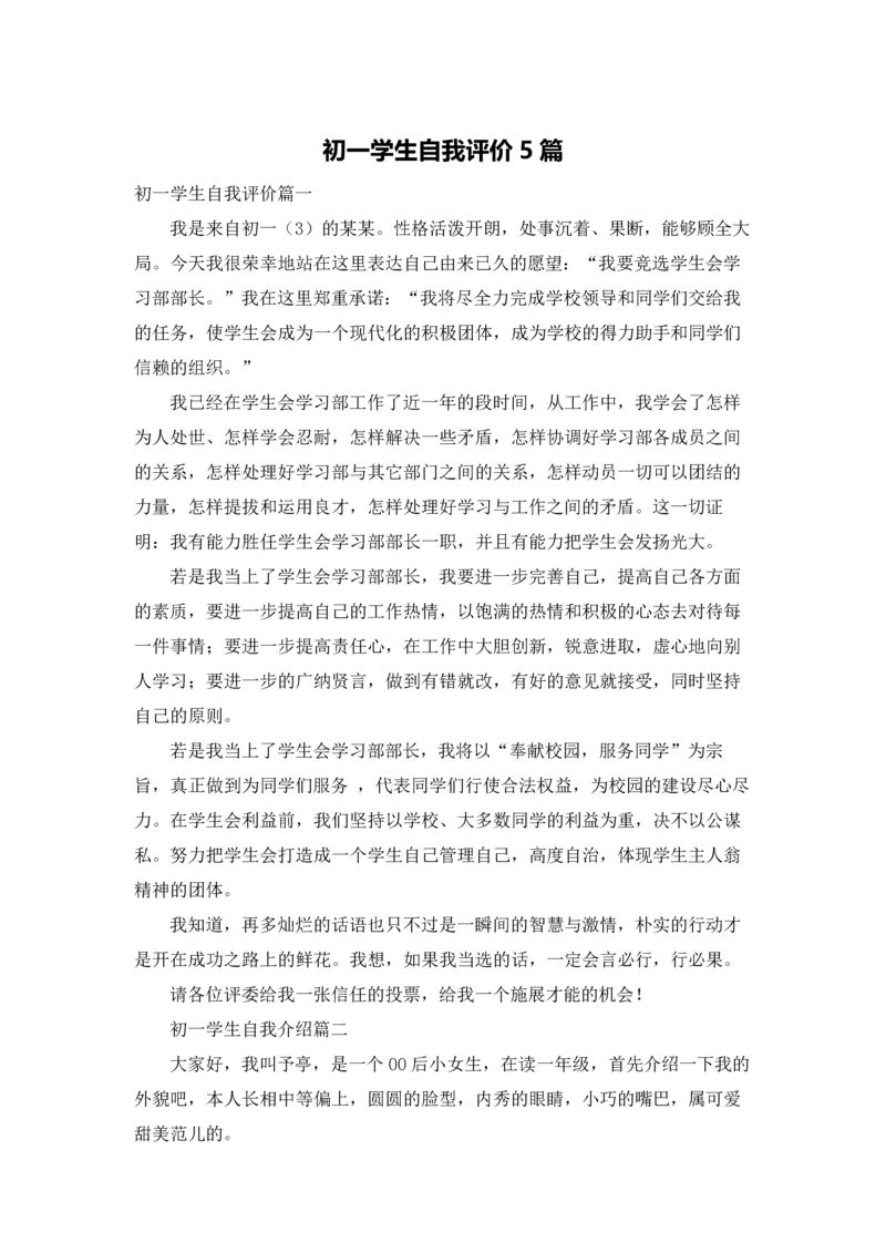 初一学生自我评价5篇.docx