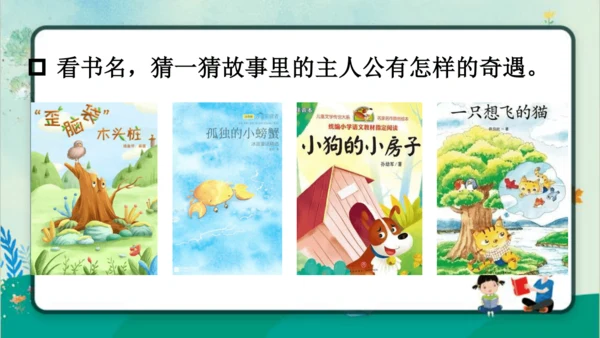 【名师课件】部编版语文二年级上册 快乐读书吧：读读童话故事 课件（共2课时)