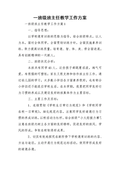 一班级班主任教学工作方案