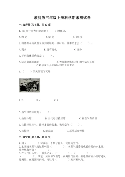教科版三年级上册科学期末测试卷及参考答案（培优b卷）.docx