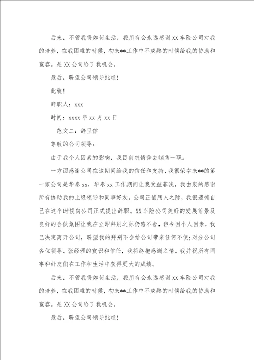 辞职申请格式写法和辞职信范文 2