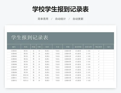 学校学生报到记录表