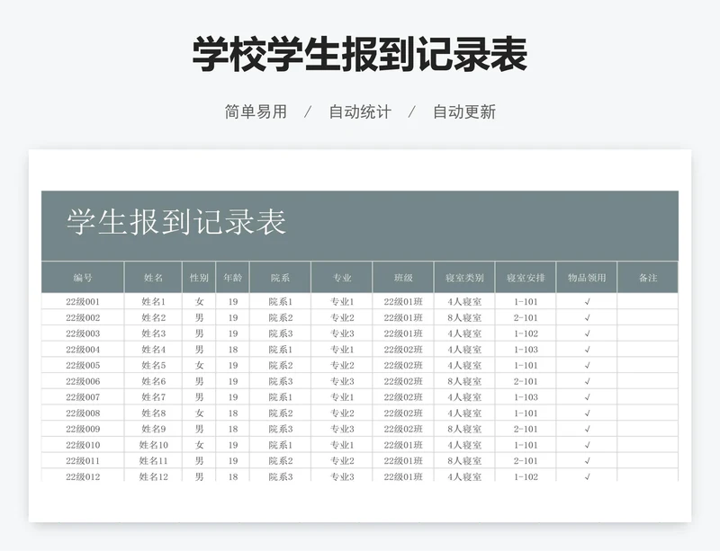 学校学生报到记录表