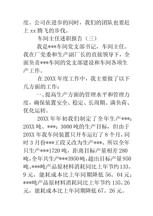 车间主任述职报告 -精编范文