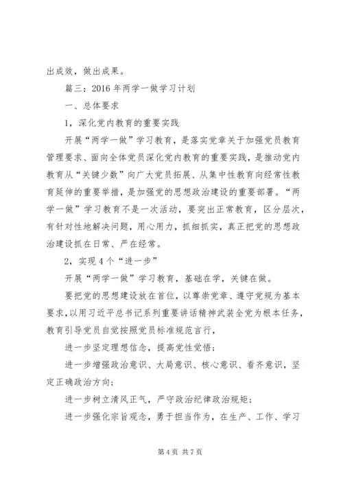 篇一：XX年度“两学一做”学习计划表.docx