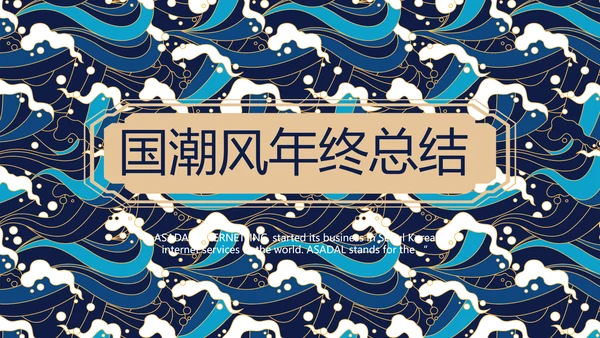 古典大气国潮风年终工作总结PPT