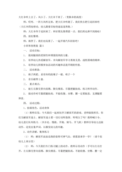 有关小班体育教案十篇.docx