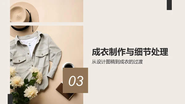 灰色简约风从灵感到成衣PPT模板
