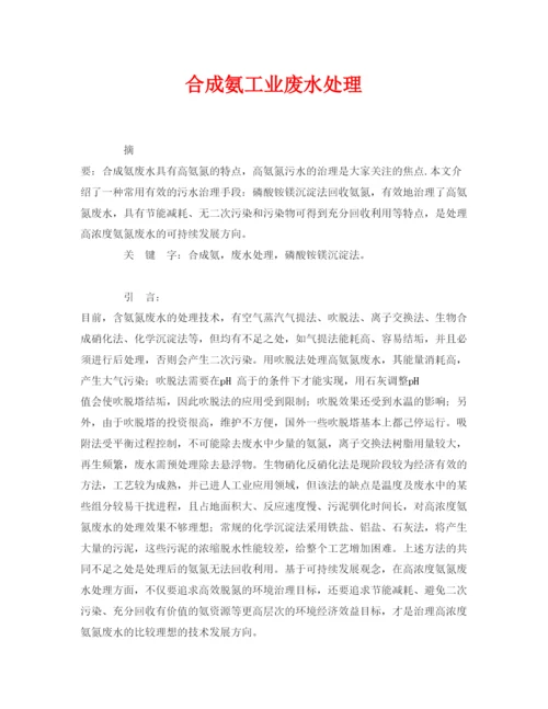 【精编】《安全管理论文》之合成氨工业废水处理.docx