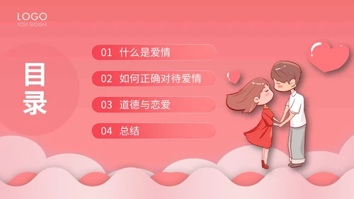 粉色卡通插画剪纸风大学生恋爱观主题班会动态PPT