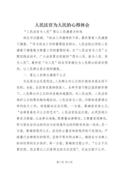 人民法官为人民的心得体会.docx