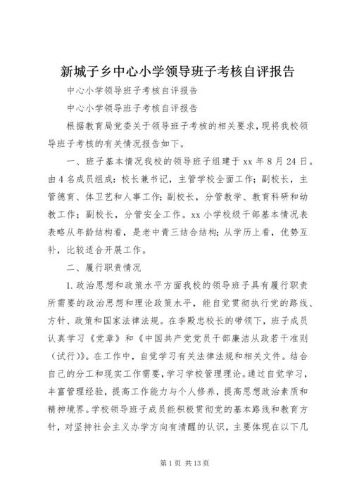 新城子乡中心小学领导班子考核自评报告 (2).docx