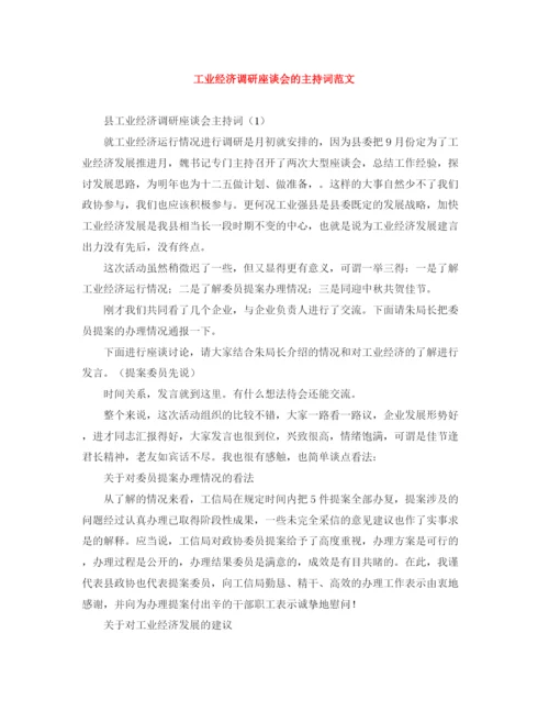 精编之工业经济调研座谈会的主持词范文.docx