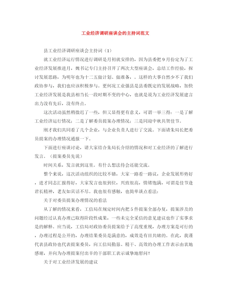 精编之工业经济调研座谈会的主持词范文.docx