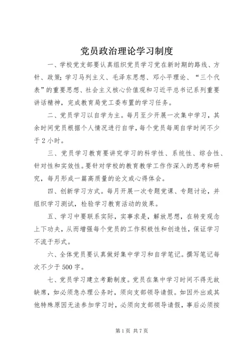 党员政治理论学习制度.docx