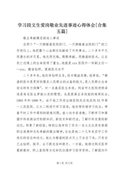 学习段文生爱岗敬业先进事迹心得体会[合集五篇] (4).docx