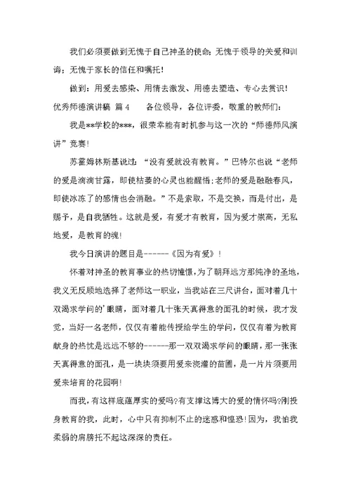 优秀师德演讲稿 3
