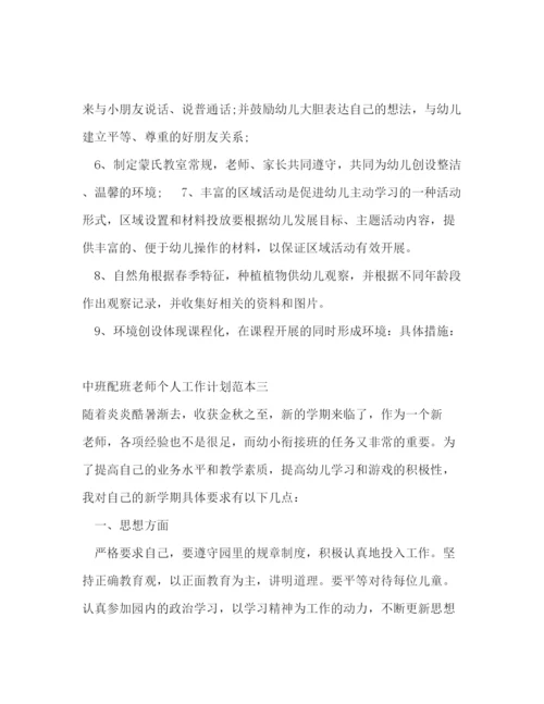 精编之中班配班老师个人工作计划范本五篇.docx