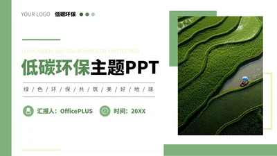 绿色简约小清新风低碳环保项目汇报通用PPT模板