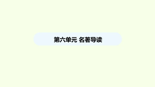 第六单元名著导读《钢铁是怎样炼成的》 统编版语文八年级下册 同步精品课件