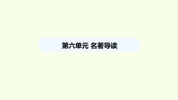 第六单元名著导读《钢铁是怎样炼成的》 统编版语文八年级下册 同步精品课件
