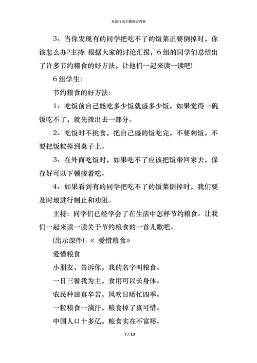 光盘行动主题班会教案.docx