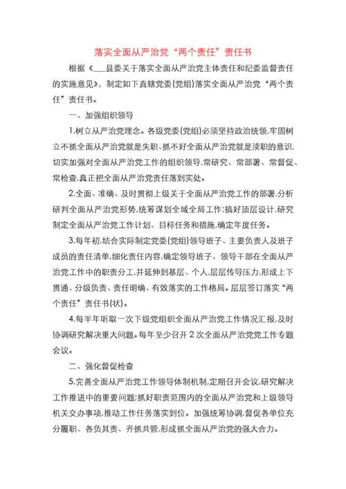 党委党组及班子成员个人落实全面从严治党两个责任责任书.docx