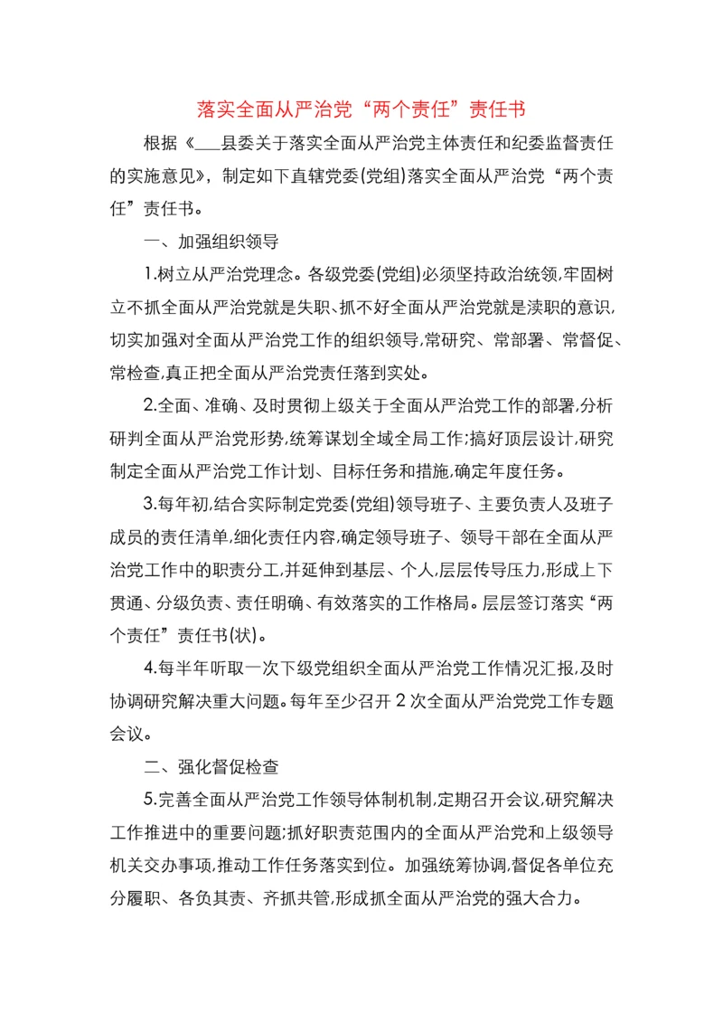 党委党组及班子成员个人落实全面从严治党两个责任责任书.docx