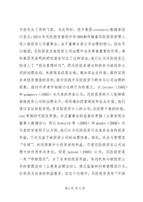 公司治理中风险投资存在的问题及对策.docx