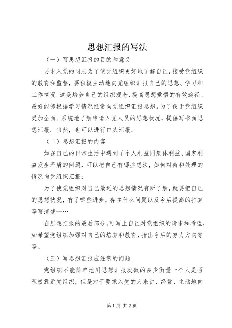 思想汇报的写法 (2).docx